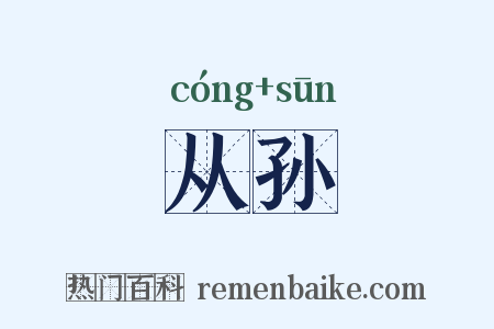 从孙是什么意思的图片